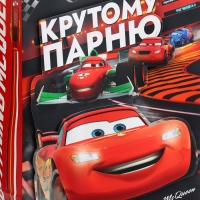 Пакет подарочный 3Д "Крутому парню" 40х31х11.5 см, Тачки Пакет подарочный 3Д "Крутому парню" 40х31х11.5 см, Тачки