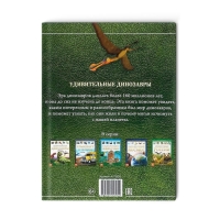 Детская энциклопедия в твёрдом переплёте «Удивительные динозавры», 48 стр. Детская энциклопедия в твёрдом переплёте «Удивительные динозавры», 48 стр.