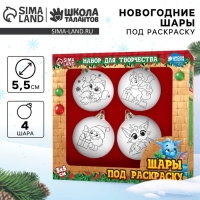 Ёлочные шары под раскраску на новый год &laquo;Исполнения мечты!&raquo;, 4 шт, d = 5,5 см, новогодний набор для творчества