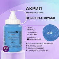 Краска акриловая художественная туба 250 мл, BRAUBERG ART CLASSIC, Небесно-голубая