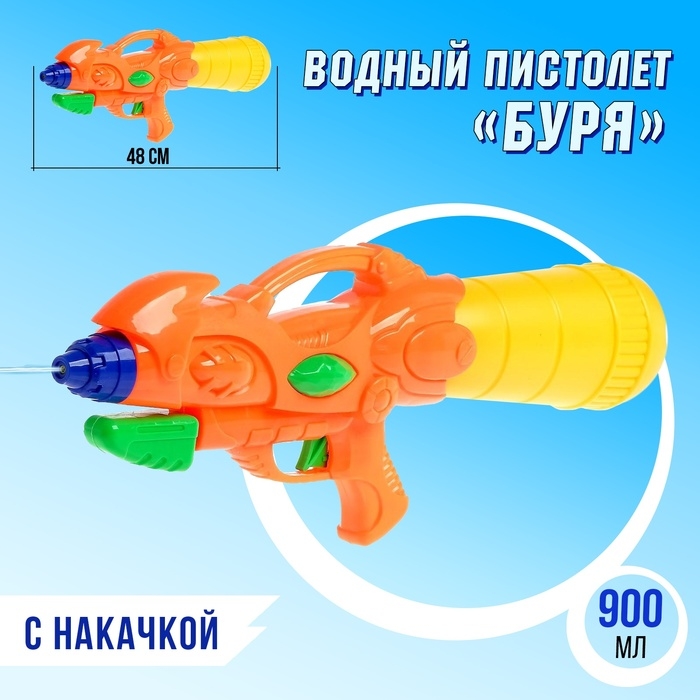 Водный пистолет «Буря», с накачкой Водный пистолет «Буря», с накачкой