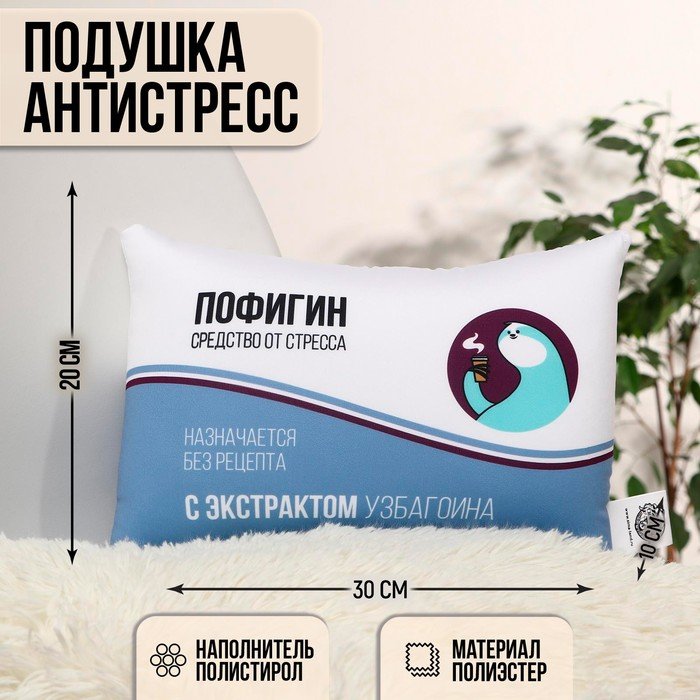Подушка-антистресс «Пофигин» Подушка-антистресс «Пофигин»