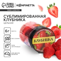 Ягода сублимированная «Клубника» для капкейков, шоколада, 6 г. Ягода сублимированная «Клубника» для капкейков, шоколада, 6 г.