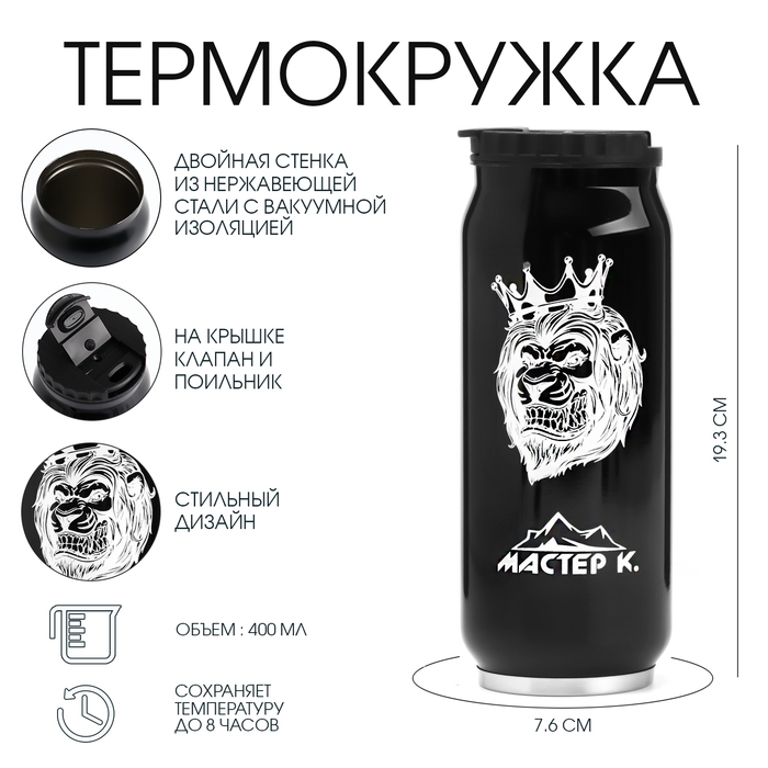 Термокружка, 400 мл, Банка "Мастер К", сохраняет тепло 8 ч, 7.6 х 19.3 см