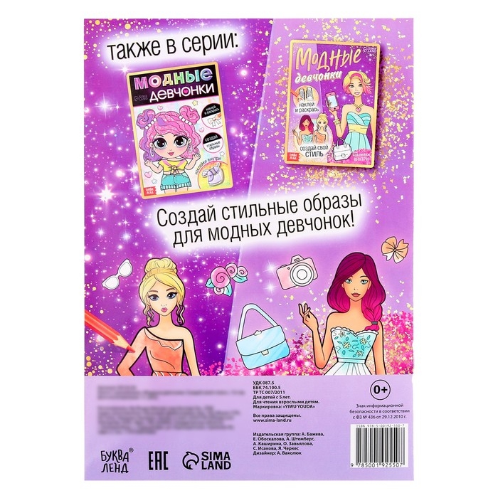 Книга с наклейками «Модные девчонки. Создай свой стиль» Книга с наклейками «Модные девчонки. Создай свой стиль»