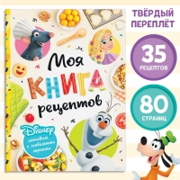 Книга в твёрдом переплёте «Первая книга рецептов», 80 стр. Книга в твёрдом переплёте «Первая книга рецептов», 80 стр.