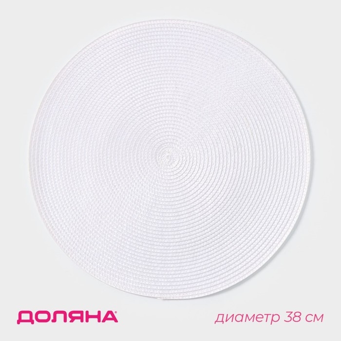 Салфетка сервировочная на стол Доляна &laquo;Лофт&raquo;, d=38 см, цвет белый