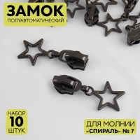 Бегунок полуавтоматический для молнии &laquo;Спираль&raquo;, №7, декоративный &laquo;Звёзды&raquo;, 10 шт, цвет чёрный никель