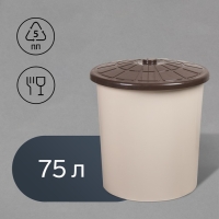 Бак пищевой, 75 л, с крышкой, бежевый Бак пищевой, 75 л, с крышкой, бежевый