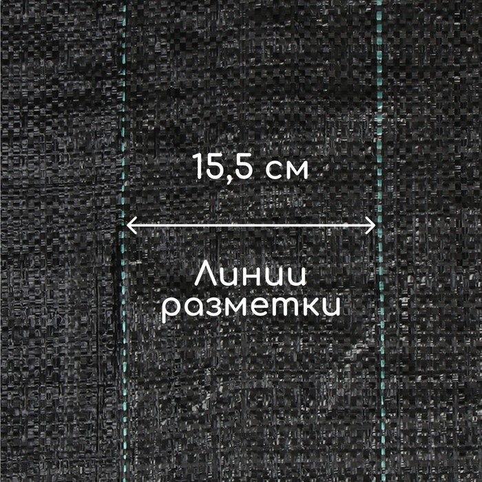 Агроткань застилочная, с разметкой, 5 &times; 1,1 м, плотность 100 г/м&sup2;, полипропилен, Greengo, Эконом 50%