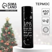 Новый год. Термос с ситечком &laquo;Зима в белых тонах&raquo;, 450 мл