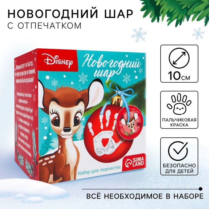 Новый год. Набор для творчества Новый год. Набор для творчества "Ёлочный шар с отпечатком руки", 10 см, Бэмби