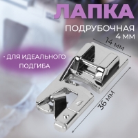 Лапка для швейных машин, подрубочная, 4 мм, 1,4 × 3,6 см Лапка для швейных машин, подрубочная, 4 мм, 1,4 × 3,6 см