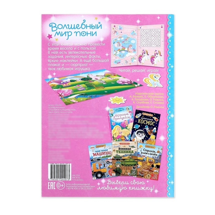 Активити книга «Волшебный мир пони», 12 стр., с наклейками и игрушкой Активити книга «Волшебный мир пони», 12 стр., с наклейками и игрушкой