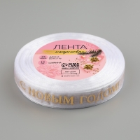 Новый год! Лента капроновая с тиснением &laquo;С Новым годом&raquo;, 15 мм &times; 23 &plusmn; 1 м, цвет белый/золотой