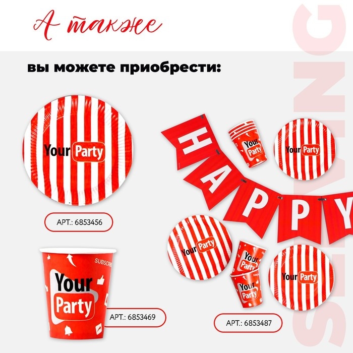 Набор бумажной посуды одноразовый Your party, 6 тарелок, 6 стаканов, 1 гирлянда