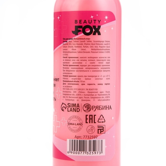 Гель для душа &laquo;Успокоин&raquo;, 150 мл, аромат малины, BEAUTY FOX