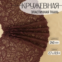 Кружевная эластичная ткань, 240 мм &times; 2,7 &plusmn; 0,5 м, цвет шоколадный