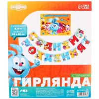 Гирлянда на люверсах "С Днем Рождения", длина 210 см, с плакатом 60х40 см, Смешарики Гирлянда на люверсах "С Днем Рождения", длина 210 см, с плакатом 60х40 см, Смешарики