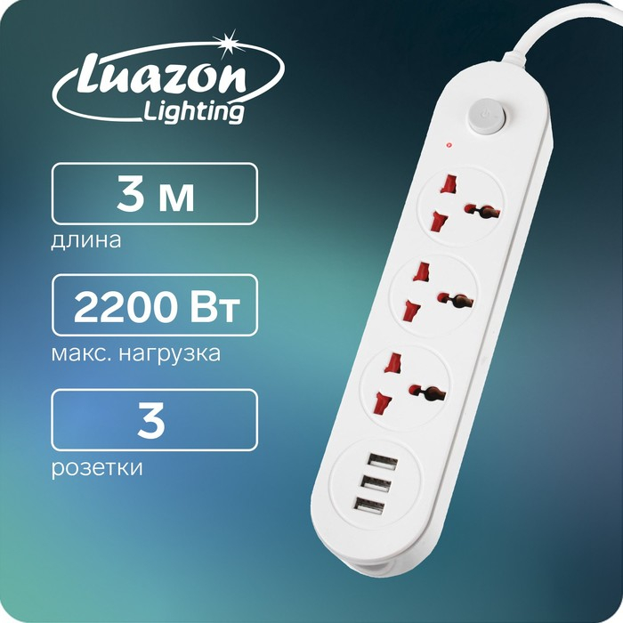 Удлинитель Luazon Lighting, 3 розетки, 3 м, 10 А, 2200 Вт, 2х0.75 мм2, 3хUSB, с выкл., Б Удлинитель Luazon Lighting, 3 розетки, 3 м, 10 А, 2200 Вт, 2х0.75 мм2, 3хUSB, с выкл., Б