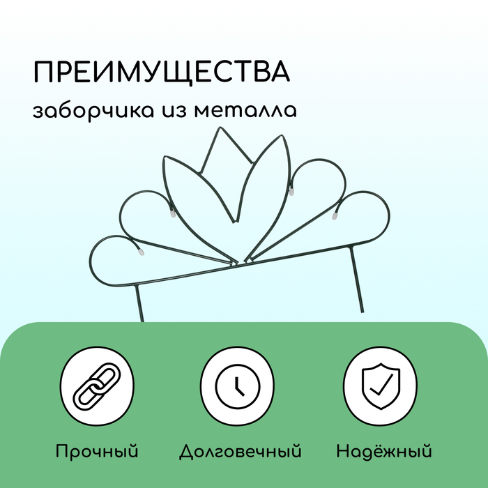 Ограждение декоративное, 47 &times; 375 см, 5 секций, металл, &laquo;Бутон&raquo;, Greengo
