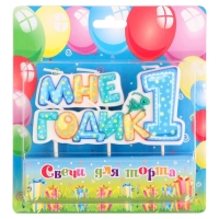 Свеча в торт на шпажке для мальчиков "Мне годик", 7,7 см, 12 мин, 65 г Свеча в торт на шпажке для мальчиков "Мне годик", 7,7 см, 12 мин, 65 г
