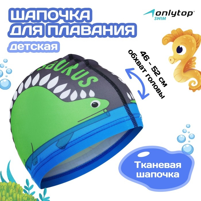Шапочка для плавания детская ONLYTOP &laquo;Дракоша&raquo;, тканевая, обхват 46-52 см