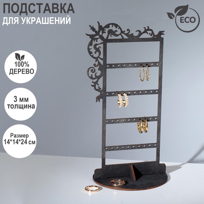 Подставка для украшений &laquo;Вензелёк&raquo; 14&times;14&times;24 см, толщина 3 мм, цвет полисандр