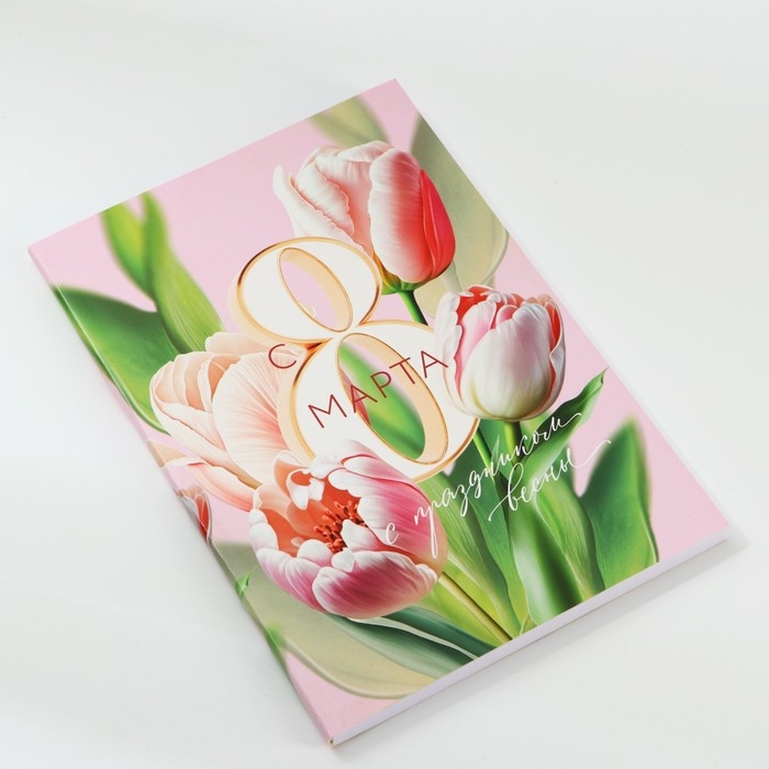 Ежедневник в тонкой обложке А5, 80 л &laquo;С 8 Марта&raquo;