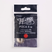 Гирлянда «Нить» 5 м роса, IP20, серебристая нить, 50 LED, батарейки CR2032х2 (в комплекте), свечение красное Гирлянда «Нить» 5 м роса, IP20, серебристая нить, 50 LED, батарейки CR2032х2 (в комплекте), свечение красное