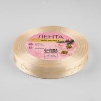 Новый год! Лента атласная с тиснением &laquo;Счастливого Нового года!&raquo;, 15 мм, 23 &plusmn; 1 м, цвет бежевый/золотой №002