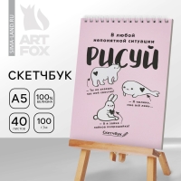 Скетчбук А5 &laquo;Рисуй&raquo; 40 л, 100 г/м