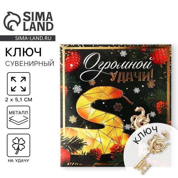 Ключ сувенирный новогодний «Новый год: Огромной удачи», 2 х 5.1 см Ключ сувенирный новогодний «Новый год: Огромной удачи», 2 х 5.1 см