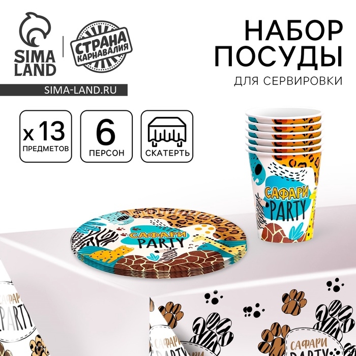 Набор бумажной посуды Набор бумажной посуды "Сафари", 6 тарелок,6 стаканов, скатерть