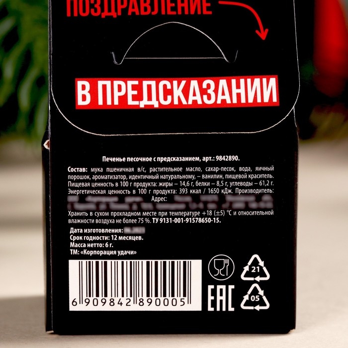 Печенье с предсказанием в коробке-домике &laquo;С НГ короч&raquo;, 1 шт