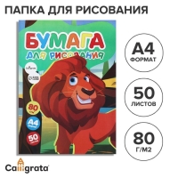 Бумага для рисования, А4, 50 листов, 80 г/м&sup2; Calligrata, в папке