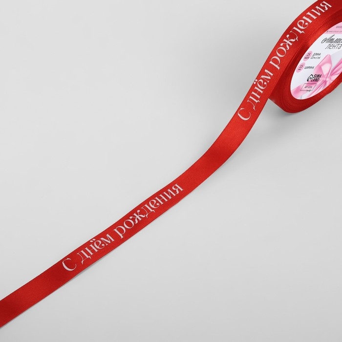 Лента атласная &laquo;С Днём рождения&raquo;, 15 мм &times; 23 &plusmn; 1 м, цвет красный