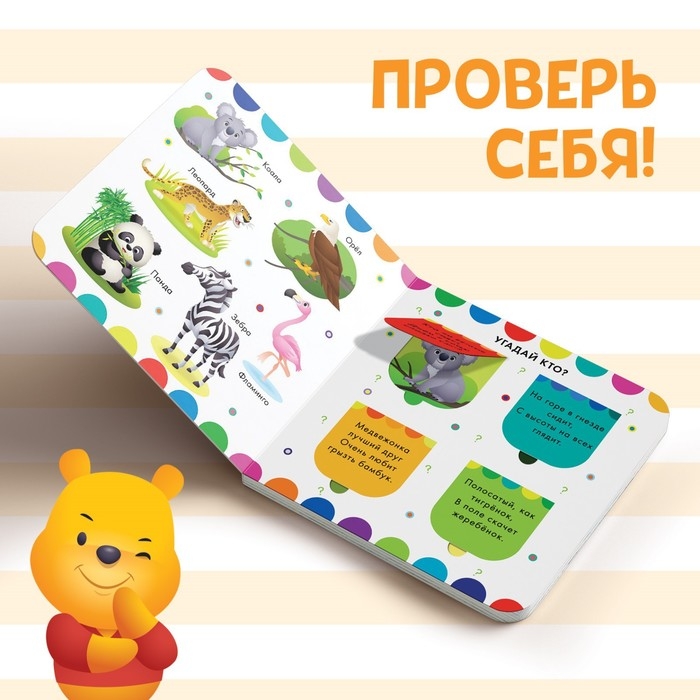 Картонная книга с окошками «Изучаем животных», 10 стр., 16 окошек, Дисней Картонная книга с окошками «Изучаем животных», 10 стр., 16 окошек, Дисней