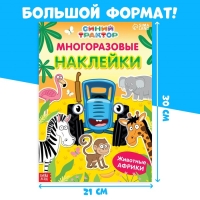 Многоразовые наклейки &laquo;Животные Африки&raquo;, формат А4, Синий трактор