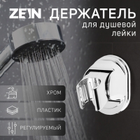 Держатель для душевой лейки ZEIN Z117, регулируемый, хром Держатель для душевой лейки ZEIN Z117, регулируемый, хром