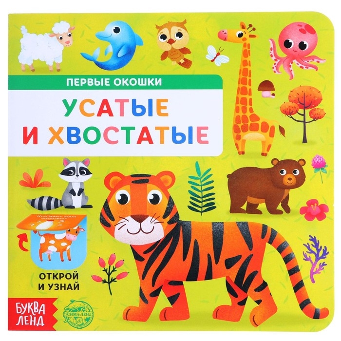 Книга картонная с окошками «Усатые и хвостатые», 10 стр. Книга картонная с окошками «Усатые и хвостатые», 10 стр.