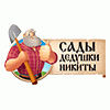 Сады Дедушки Никиты