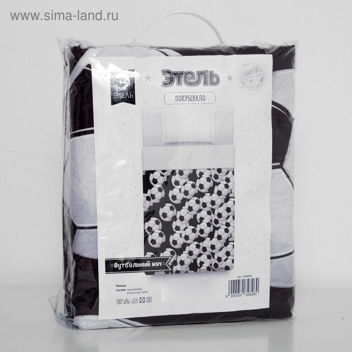Покрывало детское Этель 1,5 сп &laquo;Футбольный мяч&raquo;, 145х210 &plusmn;5 см, микрофибра