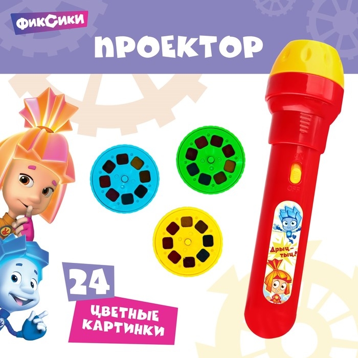Проектор-фонарик &laquo;Фиксики: Фикси проектор&raquo;, МИКС, батарейки в набор не входят