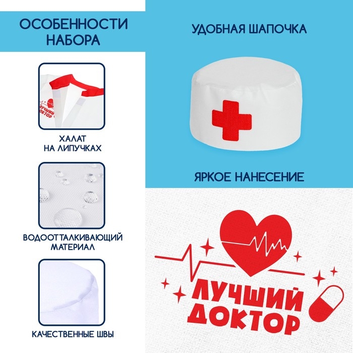 Игровой набор «Доктор», костюм Игровой набор «Доктор», костюм