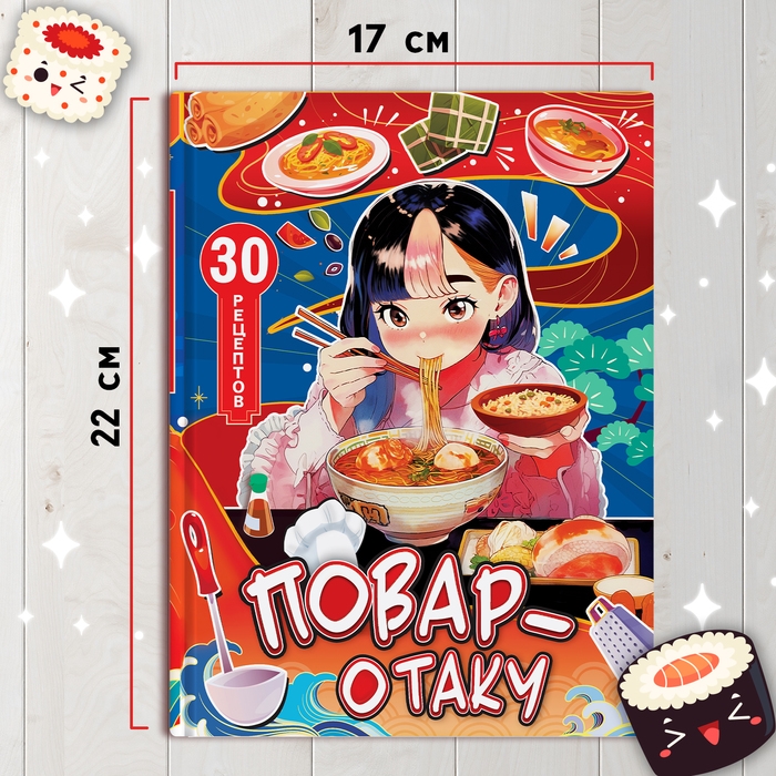 Книга с рецептами в твёрдом переплёте &laquo;Повар-отаку&raquo;, 64 стр.