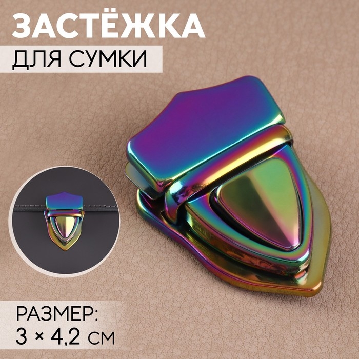 Застёжка для сумки, 3 &times; 4,2 см, цвет бензин