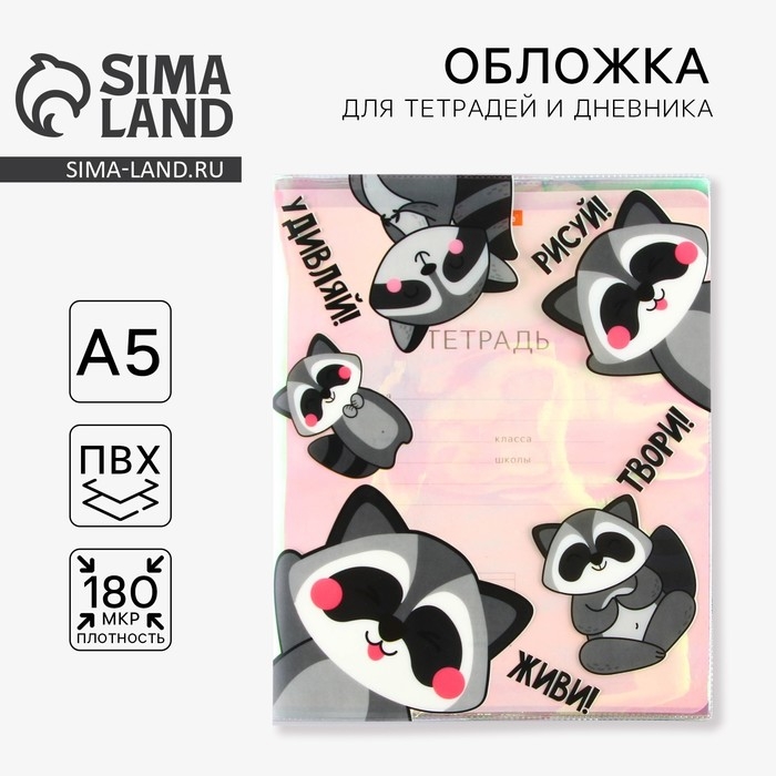 Обложка для тетрадей и школьного дневника «Енотики», 34,7 х 21,1 см. Обложка для тетрадей и школьного дневника «Енотики», 34,7 х 21,1 см.