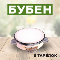 Бубен «Классика» 6 тарелок, 10×10×4,5 см Бубен «Классика» 6 тарелок, 10×10×4,5 см
