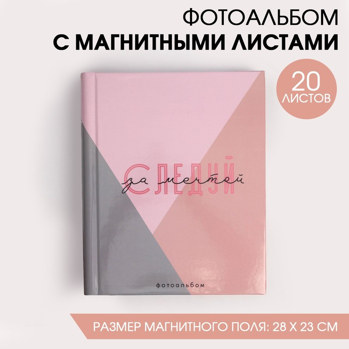 Фотоальбом на 20 магнитных листов &laquo;Следуй за мечтой&raquo;